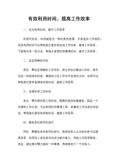 有效利用时间,提高工作效率