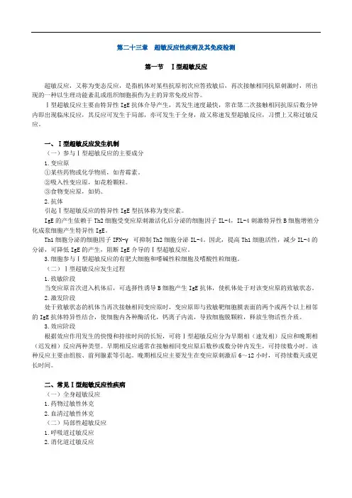 临床医学检验技师考试辅导《临床免疫学和免疫检验》 第二十三章 超敏反应性疾病及其免疫检测
