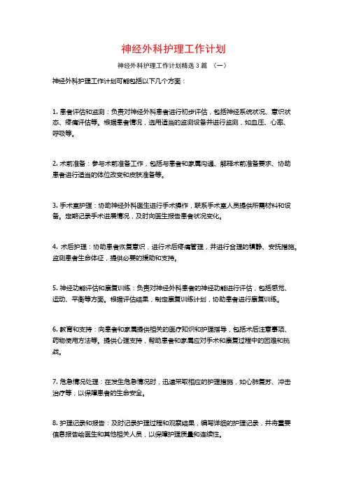 神经外科护理工作计划3篇