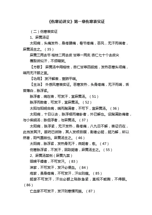 《伤寒论讲义》第一章伤寒表实证