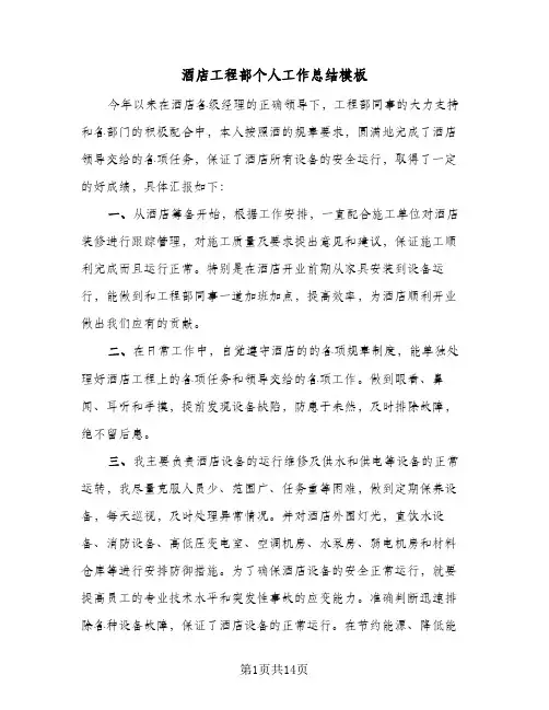 酒店工程部个人工作总结模板(4篇)