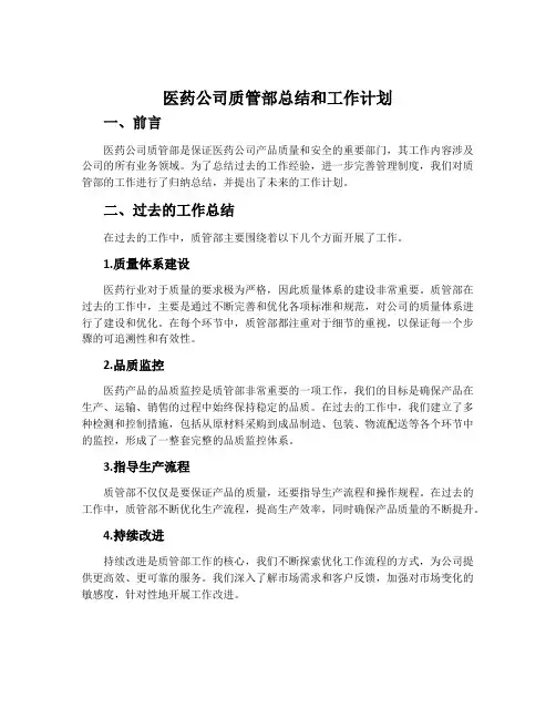 医药公司质管部总结和工作计划