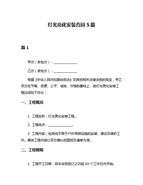 灯光亮化安装合同5篇
