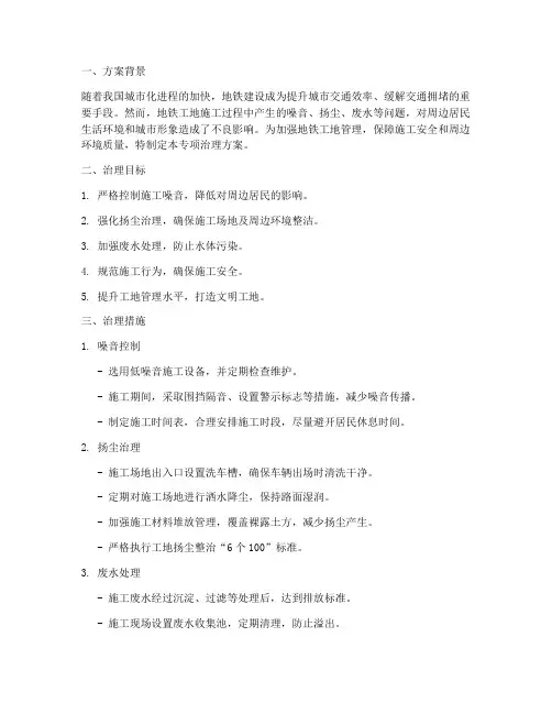 地铁工地专项治理方案
