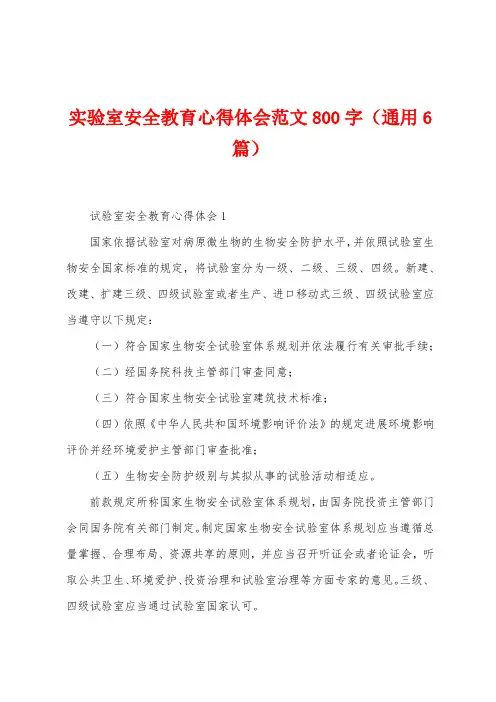 实验室安全教育心得体会范文800字(6篇)