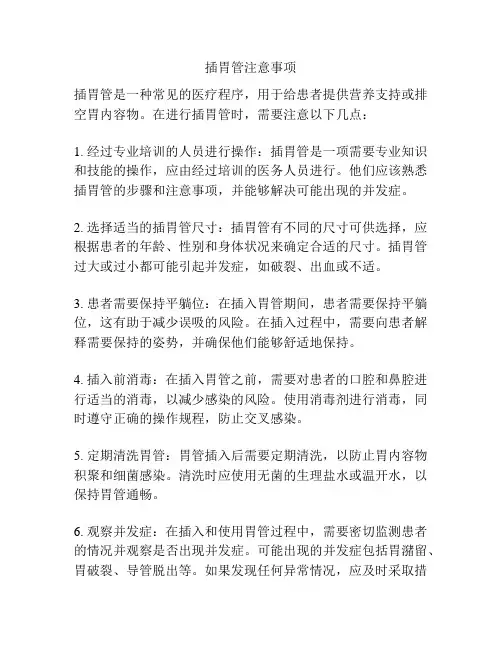 插胃管注意事项