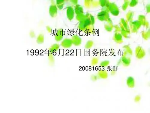 《城市绿化条例》解读