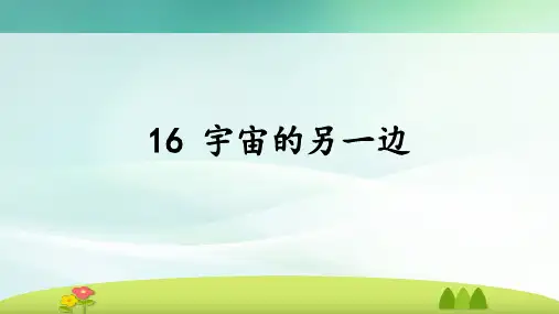 部编版三年级语文下册16宇宙的另一边课件(共33张PPT)