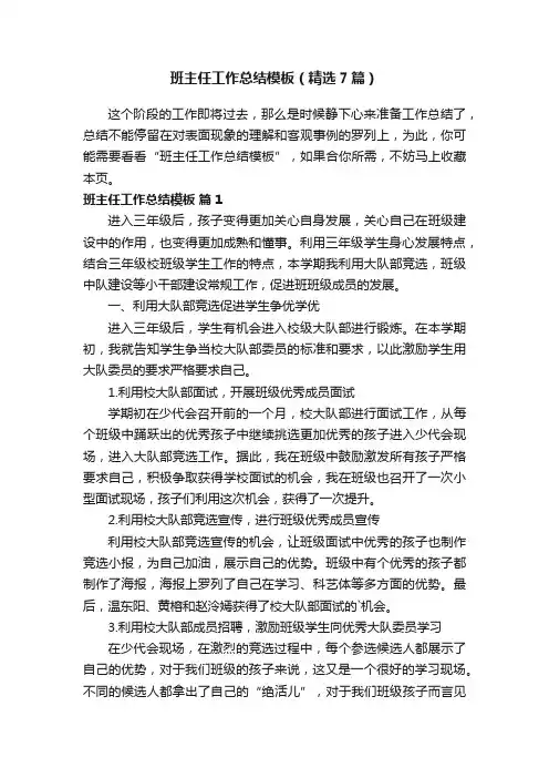 班主任工作总结模板（精选7篇）