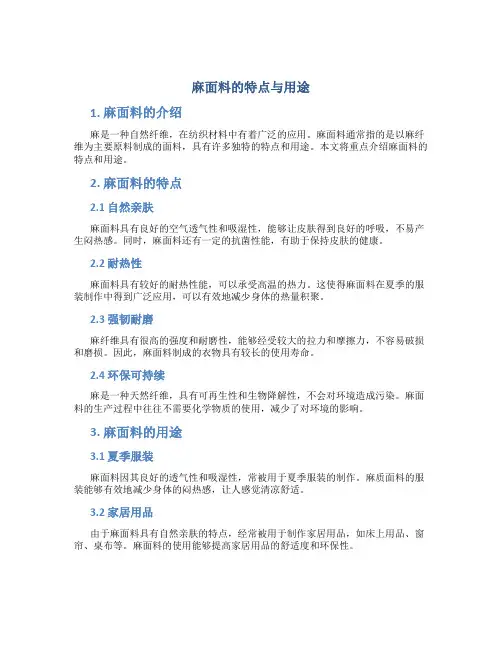 麻面料的特点与用途