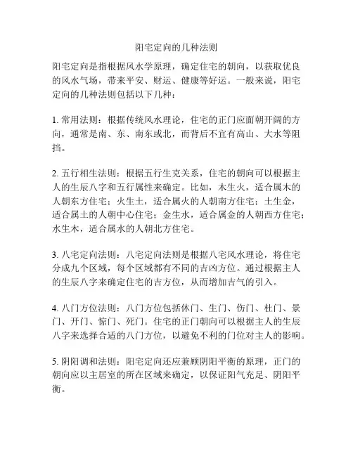阳宅定向的几种法则