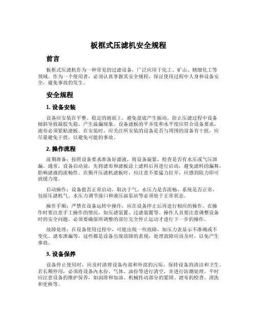 板框式压滤机安全规程