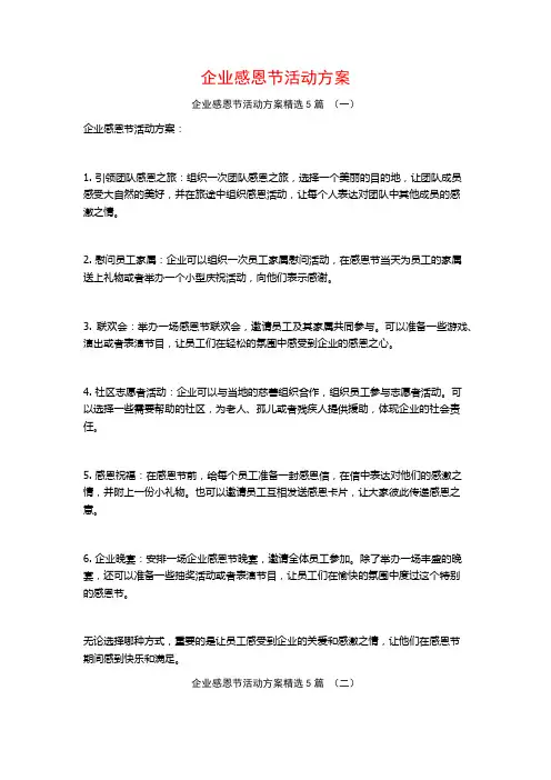 企业感恩节活动方案5篇