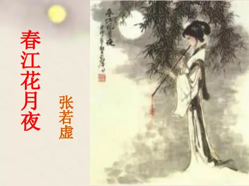 部编版语文《春江花月夜》PPT优秀课件1
