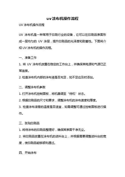 uv涂布机操作流程