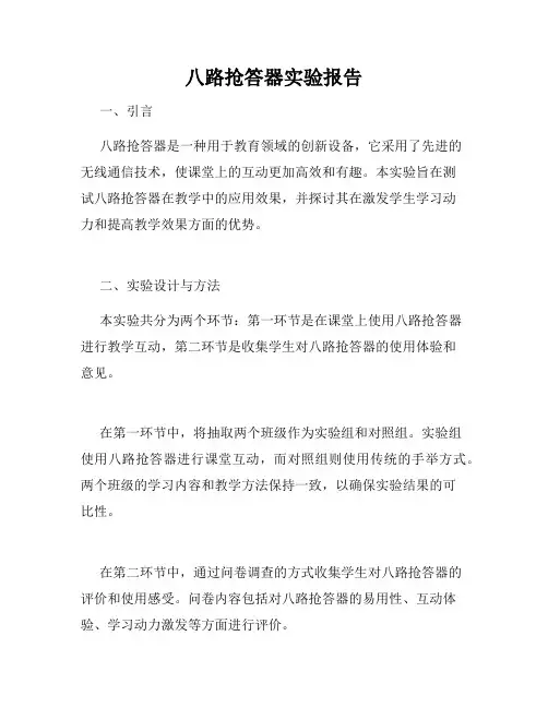 八路抢答器实验报告