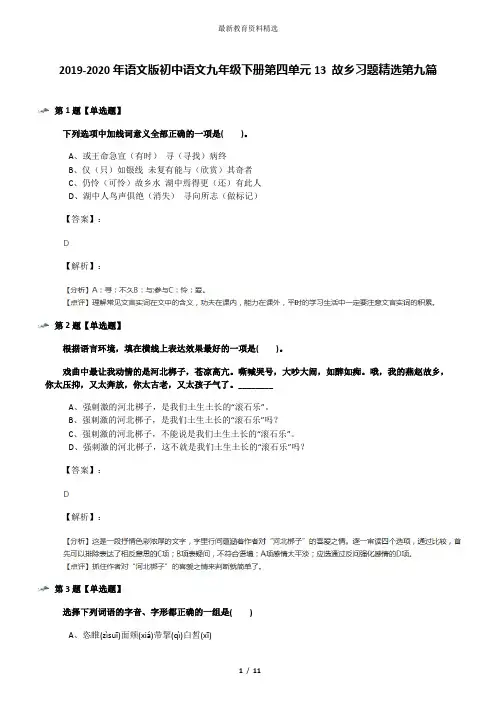 2019-2020年语文版初中语文九年级下册第四单元13 故乡习题精选第九篇