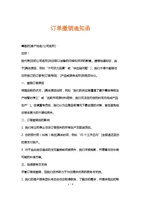 订单撤销通知函