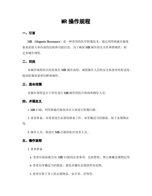 MR操作规程