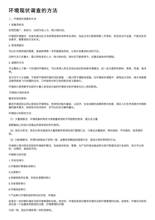 环境现状调查的方法