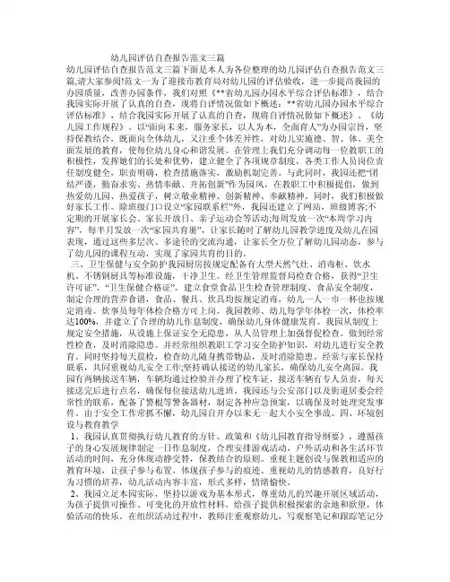 幼儿园评估自查报告范文三篇