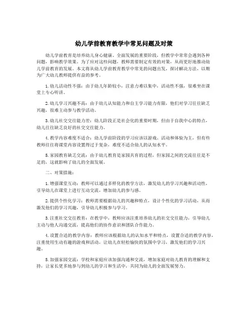 幼儿学前教育教学中常见问题及对策