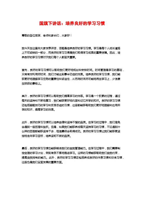 国旗下讲话：培养良好的学习习惯