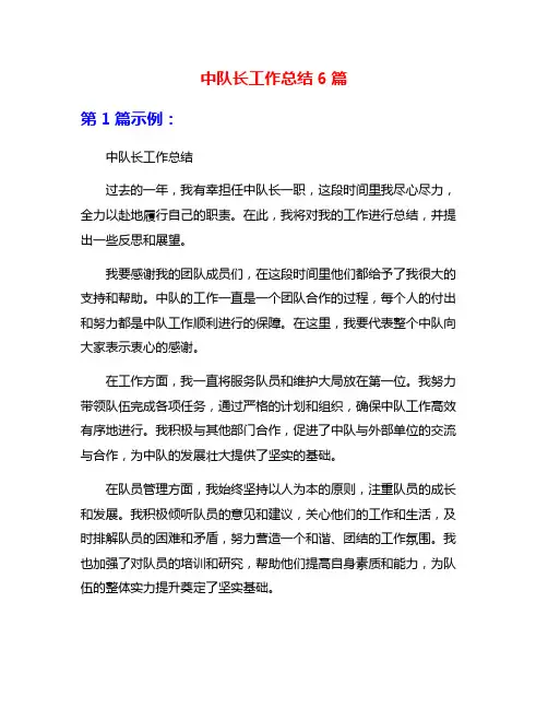中队长工作总结6篇