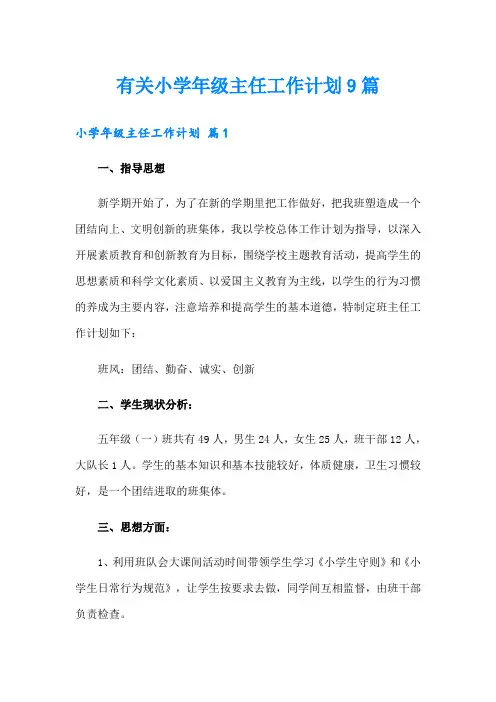 有关小学年级主任工作计划9篇