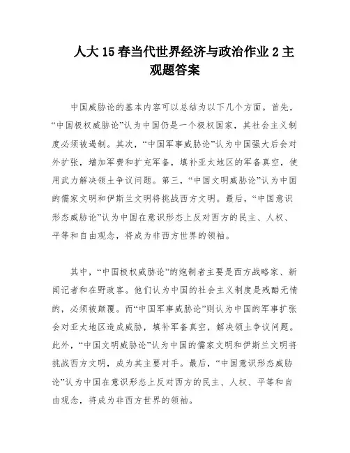 人大15春当代世界经济与政治作业2主观题答案