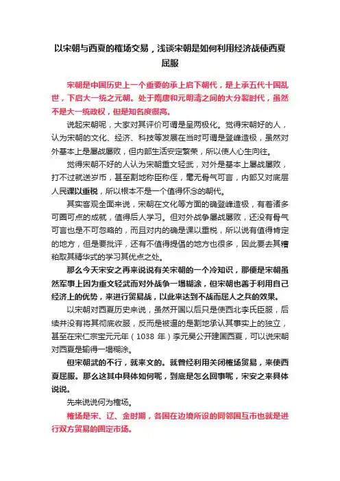 以宋朝与西夏的榷场交易，浅谈宋朝是如何利用经济战使西夏屈服