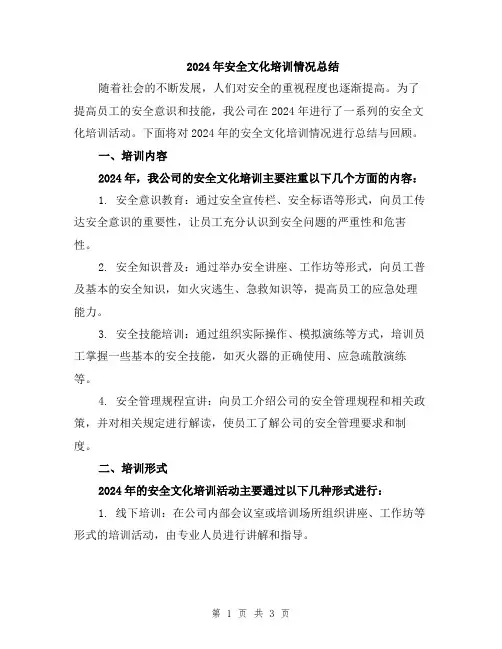 2024年安全文化培训情况总结
