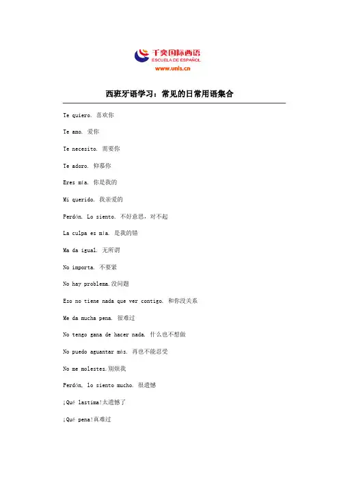 西班牙语学习：常见的日常用语集合
