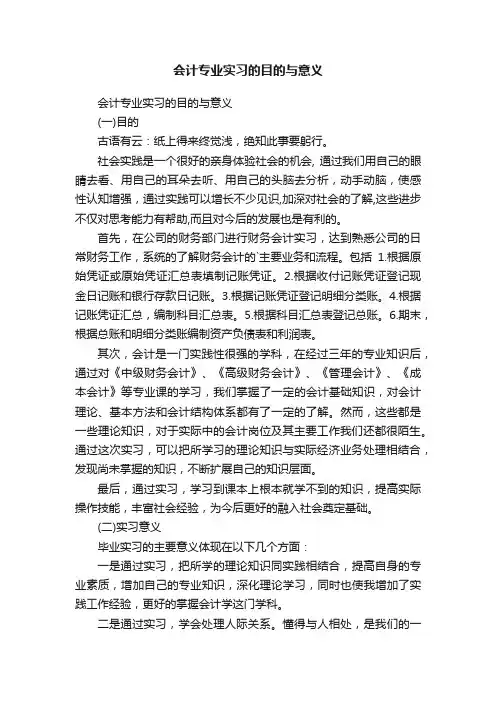 会计专业实习的目的与意义