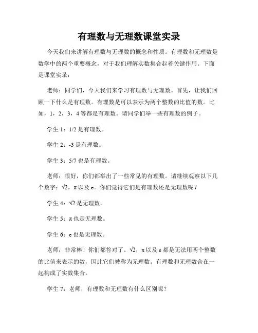 有理数与无理数课堂实录
