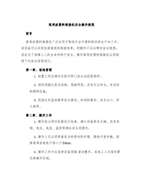 高周波塑料熔接机安全操作规程