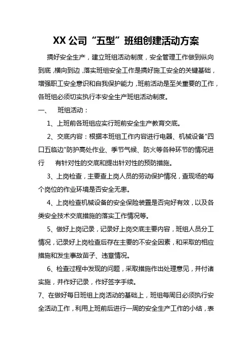 “五型”班组创建活动方案