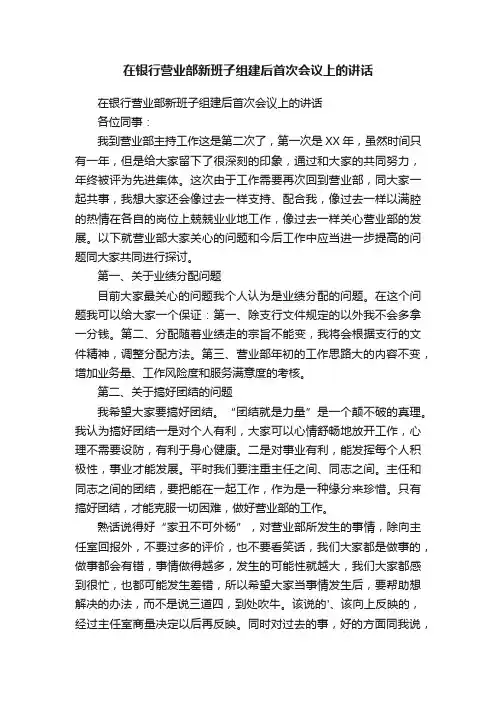 在银行营业部新班子组建后首次会议上的讲话