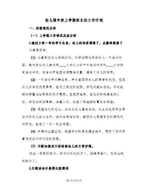 幼儿园中班上学期班主任工作计划(5篇)