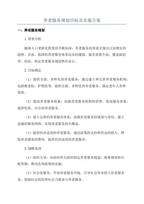 养老服务规划目标及实施方案