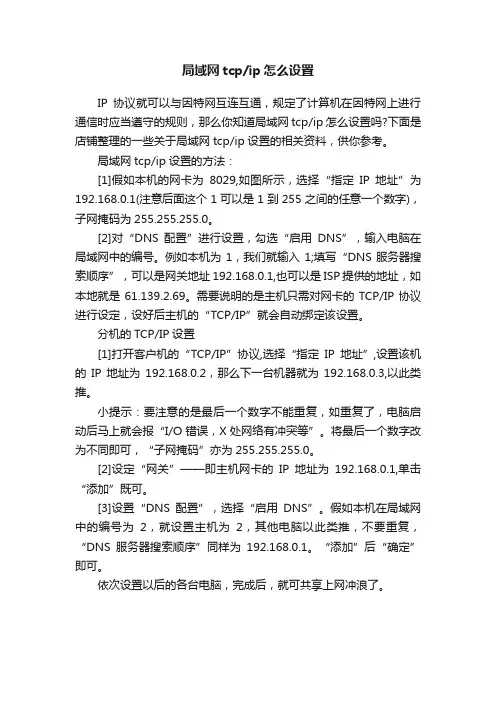 局域网tcpip怎么设置