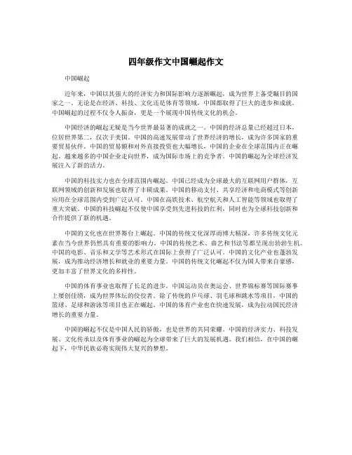 四年级作文中国崛起作文