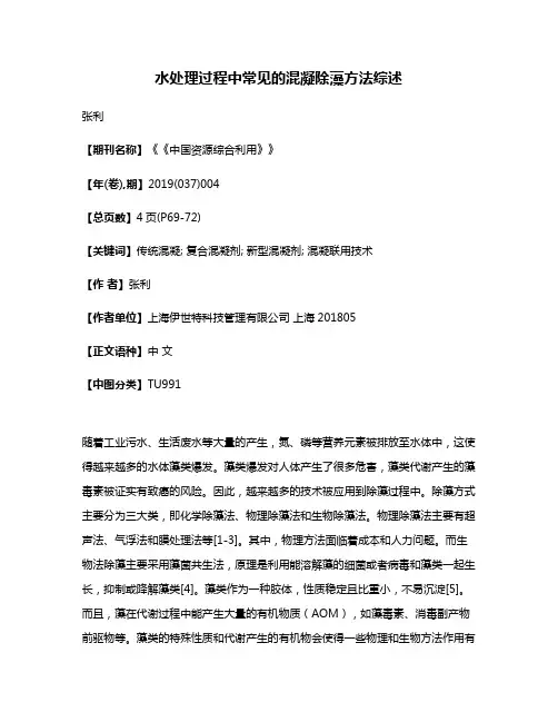 水处理过程中常见的混凝除藻方法综述