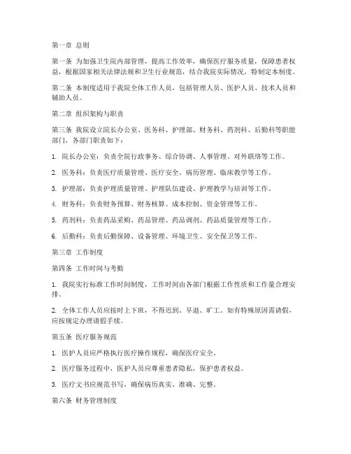 卫生院单位内部管理制度