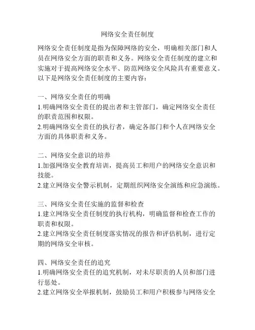 网络安全责任制度