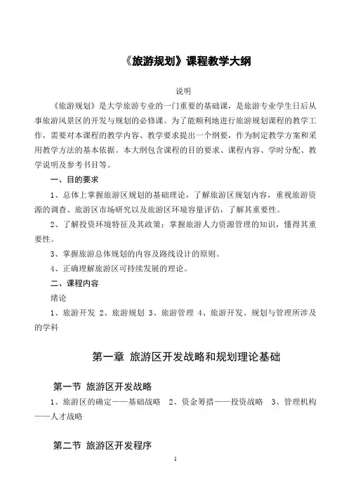 旅游规划课程教学大纲