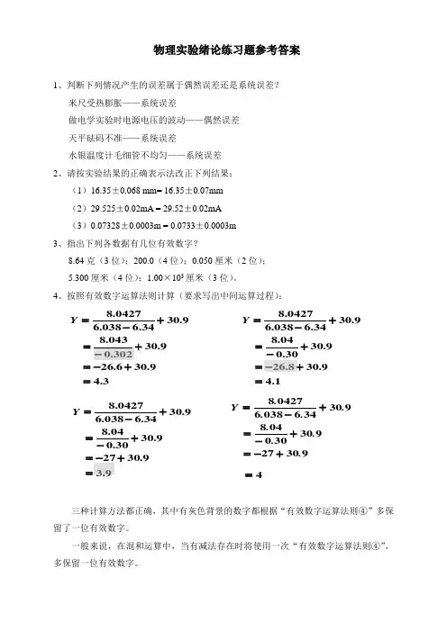 物理实验绪论练习题参考答案