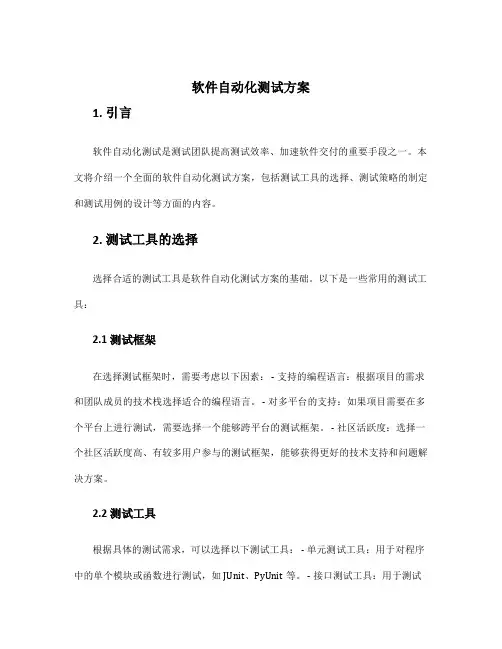 软件自动化测试方案