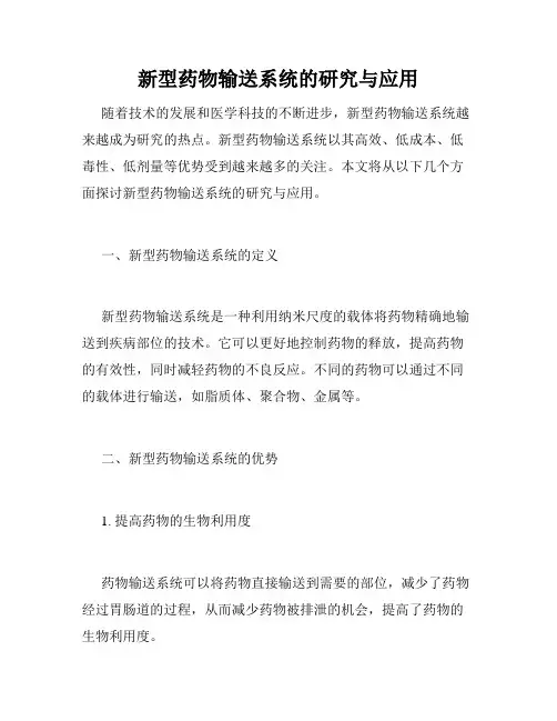 新型药物输送系统的研究与应用