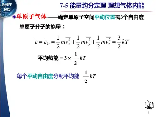 能量均分定理理想气体内能